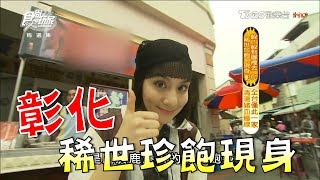 食尚玩家【彰化】稀世珍飽現身！鹿港必吃莎莎幫你挖出來(完整版)