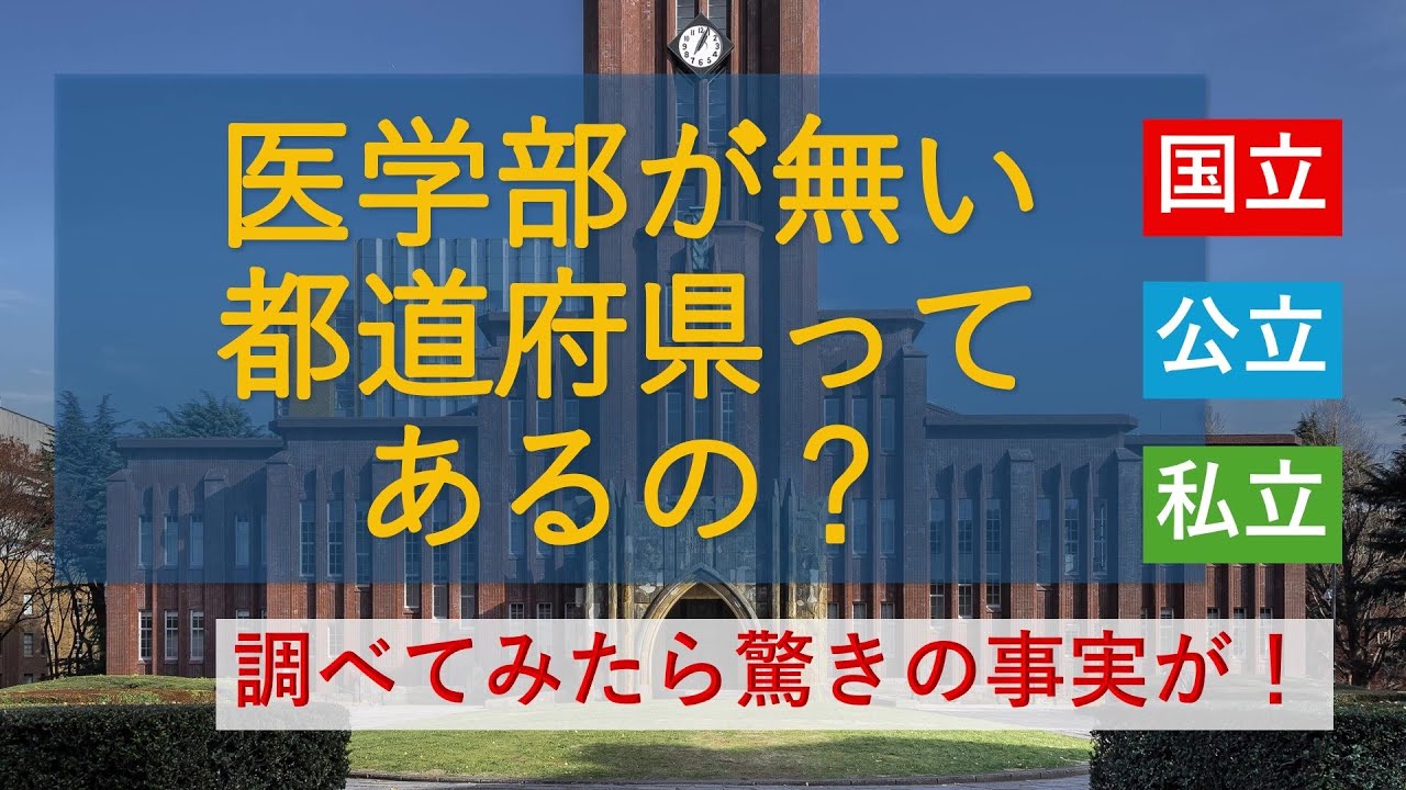 医学部が無い都道府県ってあるの？