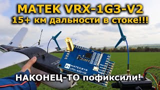 Matek VRX-1G3-V2 + FPV самолет тест дальности!