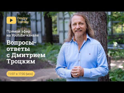 «ЗАКОНЫ НЕБА» | Вопросы и ответы с Дмитрием Троцким