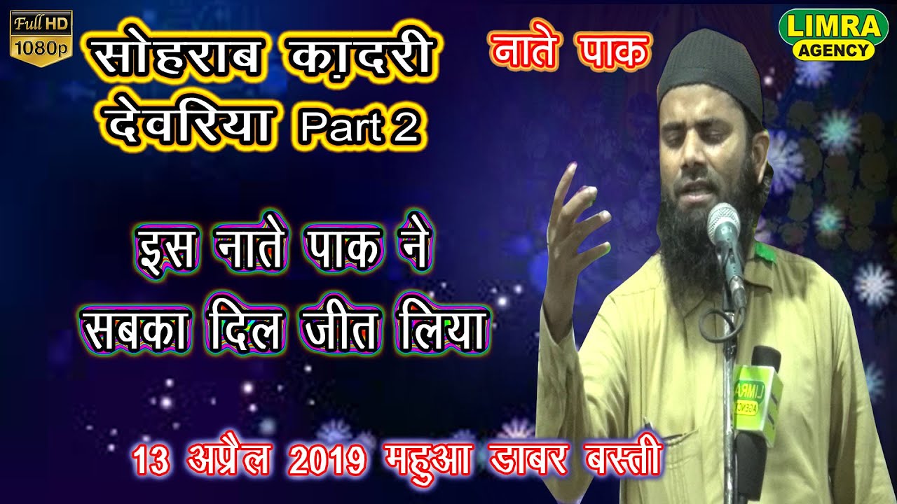 Sohrab Qadri Devariya Part 213 April 2019 Mahua Dabar Basti HD India