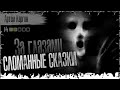 ЗА ГЛАЗАМИ. Сломанные сказки. Страшные истории на ночь. Страшилки