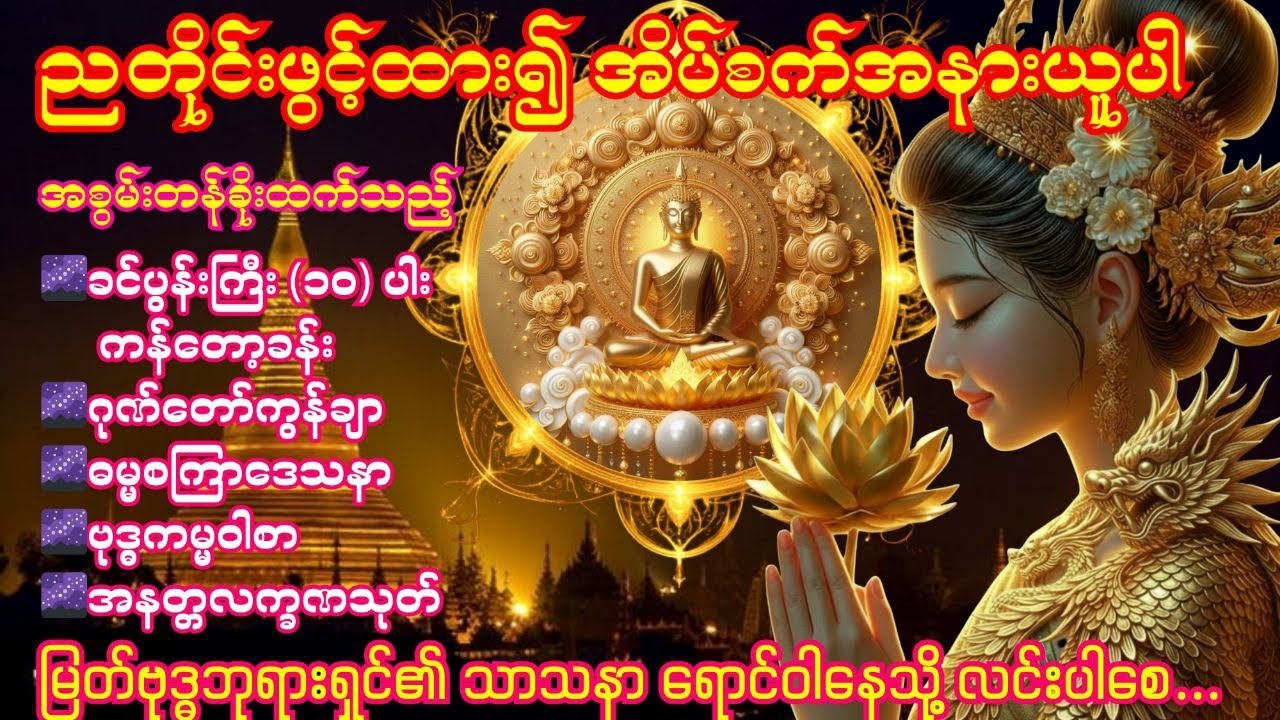 🌌8.3.2026 ညခင်းခင်ပွန်းကြီး(၁၀)ပါး ၊ဂုဏ်တော်ကွန်ချာ ၊ဓမ္မစကြာဒေသနာ၊ဗုဒ္ဓကမ္မဝါစာ၊အနတ္တလက္ခဏသုတ် 🌌