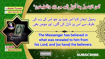 آمن الرسول بما أنـزل إليه من ربه والمؤمنون كل آمن سورة البقرة ايه رقم 285