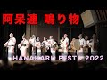 【阿呆連（鳴り物・音楽）】阿波踊り はな・はる・フェスタ2022 （はなはる）あわぎんホール 徳島阿波おどり awaodori festival