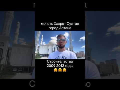 Мечеть Хазрет Султан, Тауелсыздык, Астана 🕌