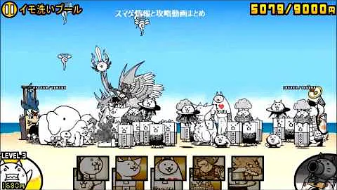 にゃんこ大戦争 イモ洗いプール