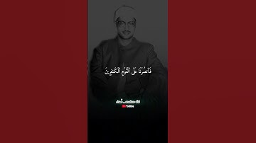 نبره صوت حزينه من الشيخ الباكي محمد صديق المنشاوي في أوخر سوره البقرة رحمه الله عليه