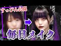 【衝撃】やむの毎日メイク【すっぴん公開】