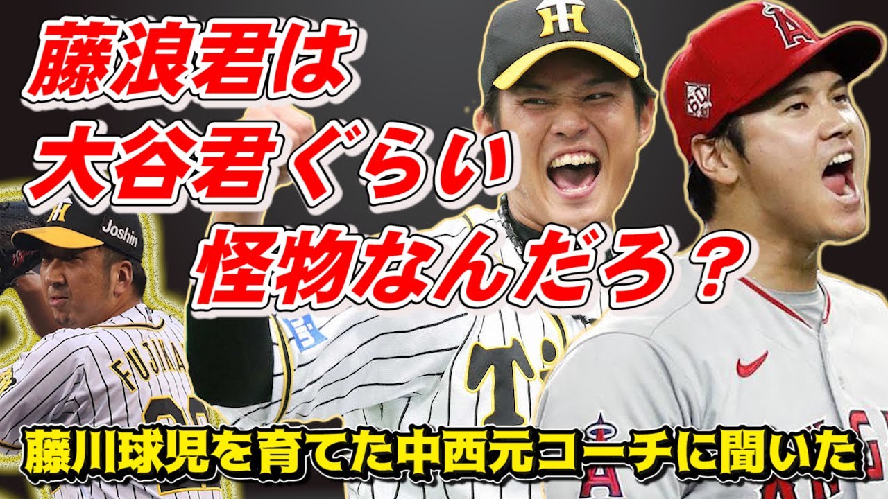 阪神タイガース 藤浪晋太郎は大谷翔平ぐらいの怪物なんだろ 藤川球児を育てた男 中西元コーチに聞いてみた 高橋慶彦 中西清起 Youtube
