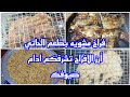 تعالوا نعمل فراخ مشويه بطعم الحاتي ورز الافراح تفرحك ادام ضيوفك