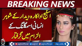 Deedar&rsquo;s Husband Arrested in Lahore Over Alleged Human Trafficking, FIA Seizes Suspect|Breaking News