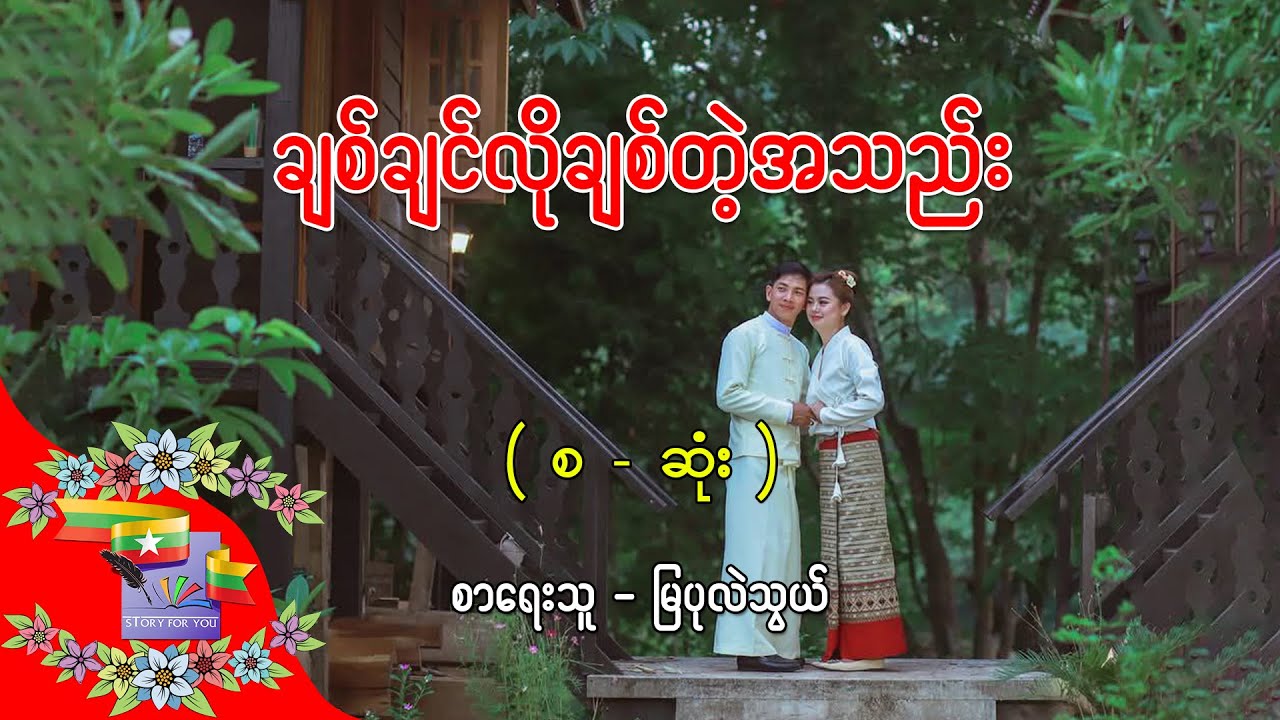 Ep.420 ချစ်ချင်လိုချစ်တဲ့အသည်း - စာရေးသူ - မြပုလဲသွယ်