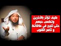 كيف اكسب قلب من حولي واكسب حبهم و ودهم الشيخ سعد العتيق كيف اكسب قلب من حولي واكسب حبهم و ودهم الشيخ سعد العتيق