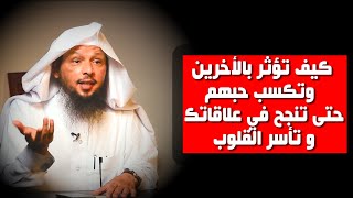 كيف اكسب قلب من حولي واكسب حبهم و ودهم - الشيخ سعد العتيق