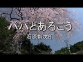 パパとあるこう / 石原裕次郎 【唄ってみた】