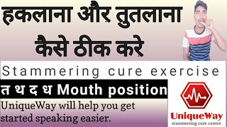 Stammering cure exercise |how to say ( त,थ,द,ध ) sounds | unique way stammering