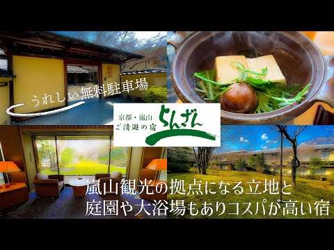【京都嵐山にある好立地ホテル】湯豆腐が出る朝食や無料駐車場がうれしい京都・嵐山 ご清遊の宿 らんざん　館内には大浴場もあり散歩可能なお庭もあり　お値段もお値打ちで泊まりやすいです