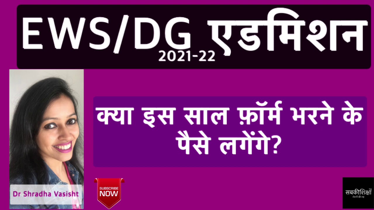 Ews Admission 21 Ews Admission 21 22 Delhi Ews Admission 21 Delhi Ews Admission 21 22 Youtube