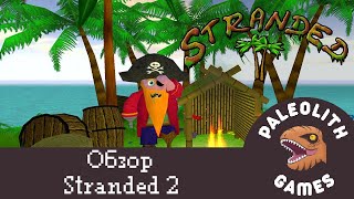Обзор Stranded 2 - Острова,Пираты,Конопля (Underground)