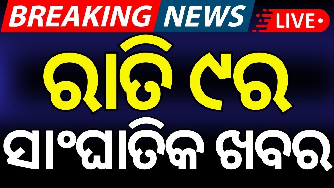 Live: ରାତି ୯ର ବଡ଼ ଖବର No Confidence Motion। Modi VS Naveen | Opeartion Sindoor