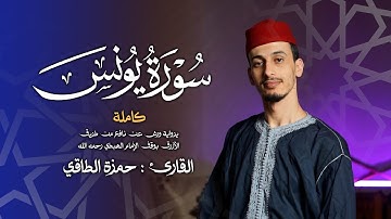 القارئ: حمزةالطـاقي | سورة يونس كاملة | Surah Yunus  FullHD
