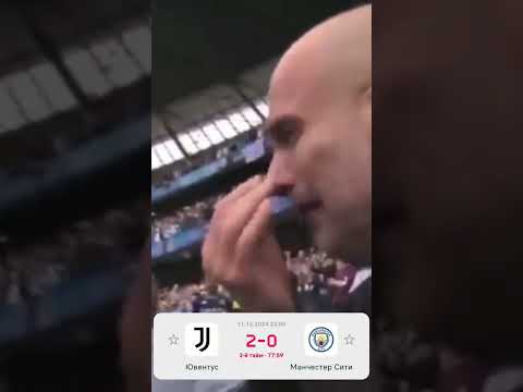 Гвардиола АУТ? Да? Нет?/Guardiola Out? Yes?No? /#shorts #football #mansity #ювентус #манчестерсити