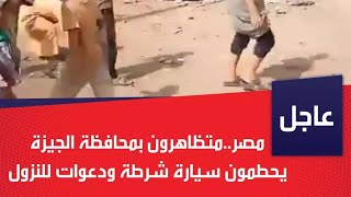  وسط هتافات #ارحل_ياسيسي.. متظاهرون بمحافظة الجيزة يحطمون سيارة شرطة ودعوات للنزول للشوارع؛ #مصر