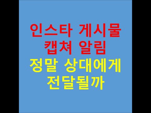   인스타 게시물 캡쳐 알림 정말 상대에게 전달될까