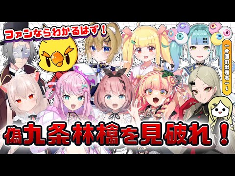 【コラボ企画】偽九条林檎を見破れ！