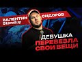 Валентин Сидоров - Девушка перевезла свои вещи | Stand Up