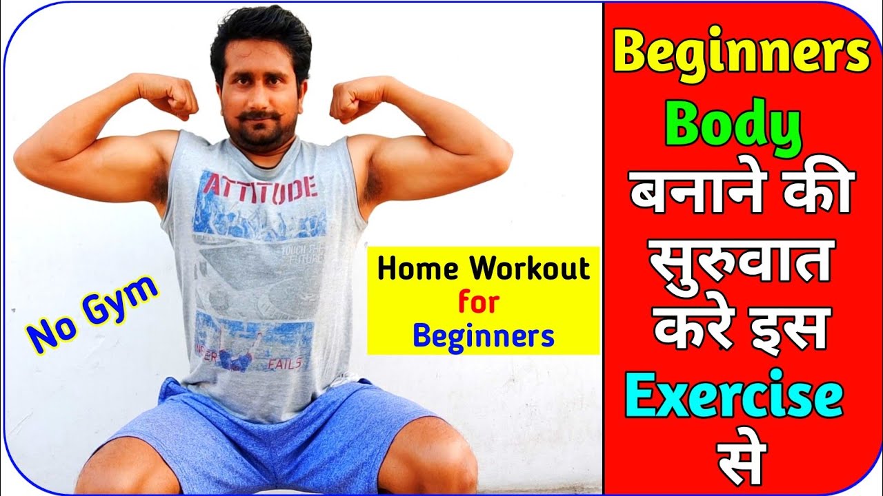 बॉडी कैसे बनाये घर पर body kaise banate hain home workout for