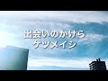 【出会いのかけら/ケツメイシ】#06 カバー 歌ってみた covered by Hirono