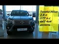 Toyota Hilux 2.8 л 177 л.с 6АТ 4x4 Престиж классный дизельный пикап интерьер,экстерьер обзор