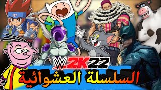 WWE 2K : السلسلة العشوائية 1 ( توم / يمان / ايدي / كاتاكوري / اوتيس / باتمان / فريزا / فين )