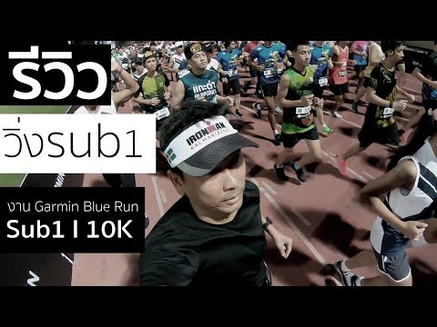 รีวิววิ่ง sub 1.  (ฉบับเต็ม)งาน Garmin Blue Run Sub1 I 10K