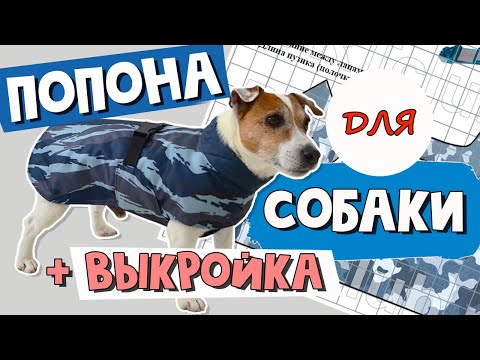 Теплая попона для собаки своими руками