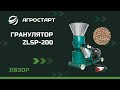 Гранулятор ZLSP-200. Гранулирование опилок хвойных пород. Агростарт