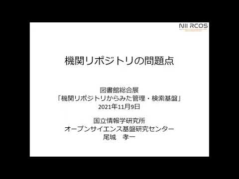 「機関リポジトリの問題点」講師：尾城 孝一（国立情報学研究所オープンサイエンス基盤研究センター）