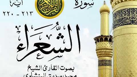 أجمل تلاوة خيالية نادرة إبداع الشيخ محمد صديق المنشاوي نهاوند - من سورة الشعراء . ليبيا 127
