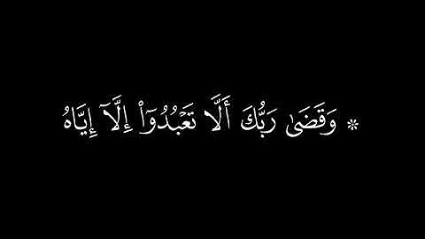 ﴿وقضى ربك ألا تعبدوا إلا إياه ﴾ 🍁كرومات قرآن كريم 🍁 القارئ ماهر المعيقلي  🍁 سورة الاسراء