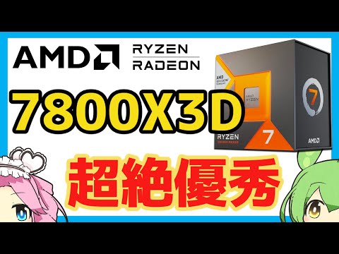 [AMD]Ryzen7 7800X3Dのゲーム性能紹介[2023年最強ゲーミングCPU][ゲーミングPC][ZEN4]
