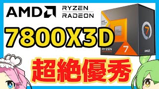 [AMD]Ryzen7 7800X3Dのゲーム性能紹介[2023年最強ゲーミングCPU][ゲーミングPC][ZEN4]