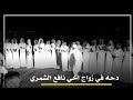 دحه الطنايا في حفل زفاف نافع الشمري