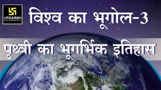 Lecture-3 || Geological History Of The Earth || पृथ्वी का भूगर्भिक इतिहास || By Shikha Gupta