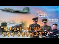 전투기는 북한이 먼저 생산했는데…국산 전투기 KF-21 보라매를 보는 김정은 심정