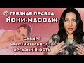 ГРЯЗНАЯ ПРАВДА О ЙОНИ-МАССАЖЕ: сквирт, мифы о массаже, чувственные практики. Тантра. Обучение
