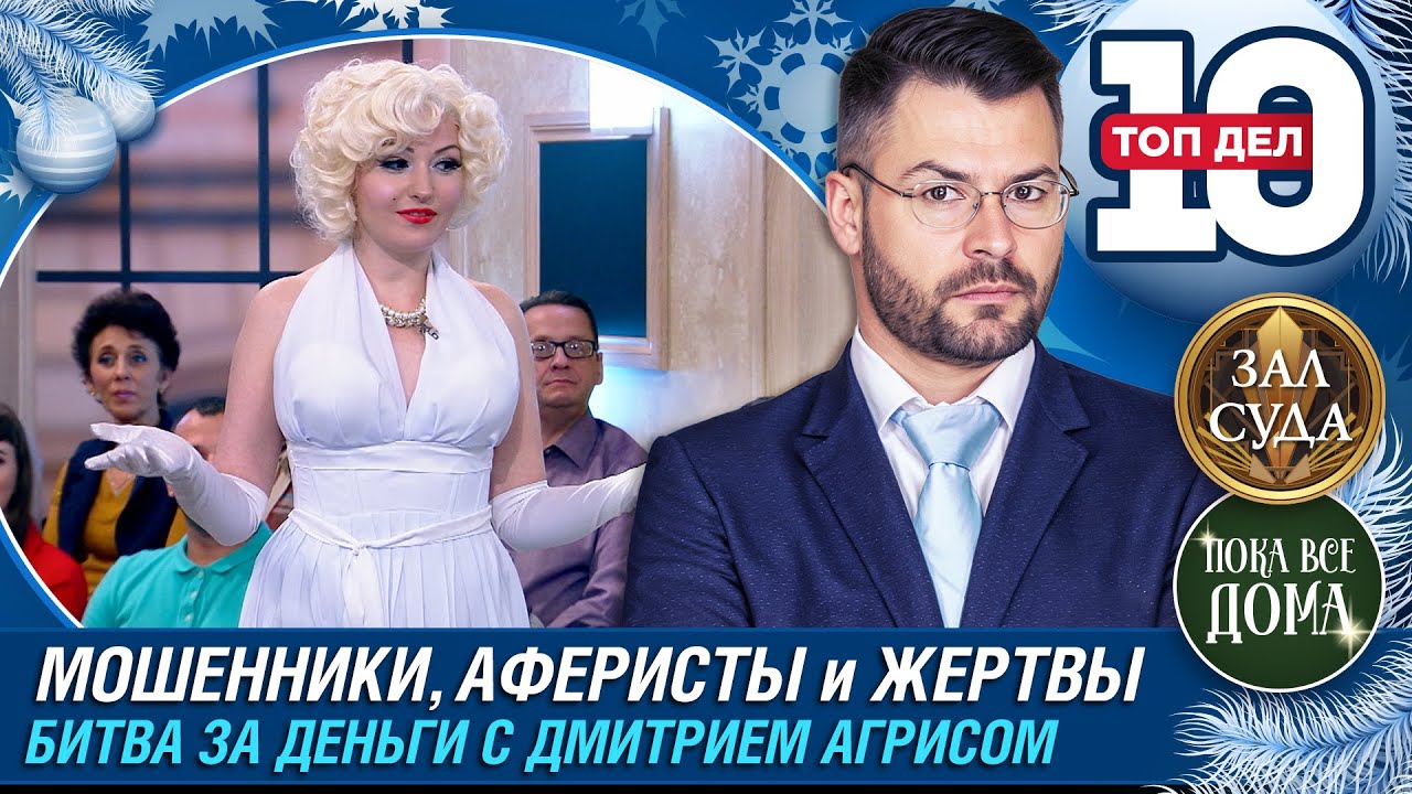 ТОП 10 ДЕЛ МОШЕННИКИ, АФЕРИСТЫ и ЖЕРТВЫ - Зал суда. Битва за деньги с Дмитрием Агрисом