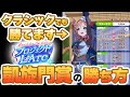 【#ウマ娘】負けイベじゃないんです!クラシック凱旋門賞の勝ち方紹介【プロジェクトL'Arc/新シナリオ】