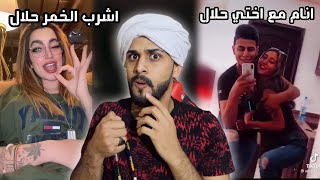 مصيبة على التيك توك الحرام صار حلال | سألت الشيخ وقال حلال